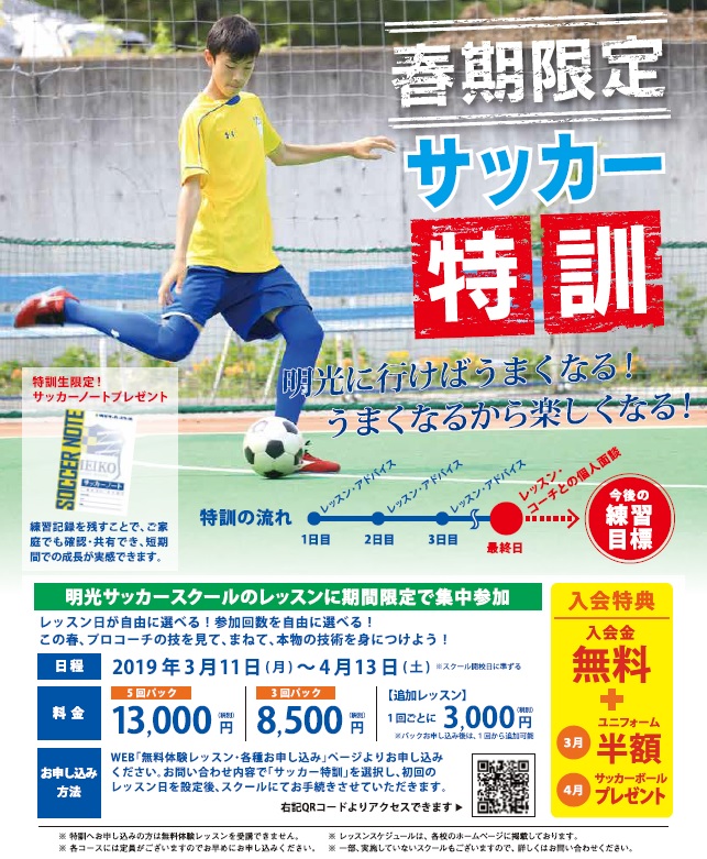 受付終了 19春期特訓のお知らせ お知らせ 明光サッカースクール